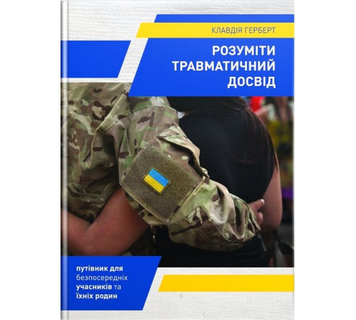 Психологія Розуміти травматичний досвід Психологія Розуміти травматичний досвід