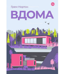 Вдома