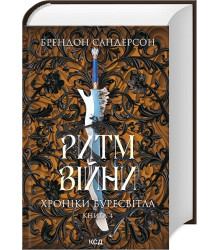 Хроніки Буресвітла. Книга 4. Ритм війни