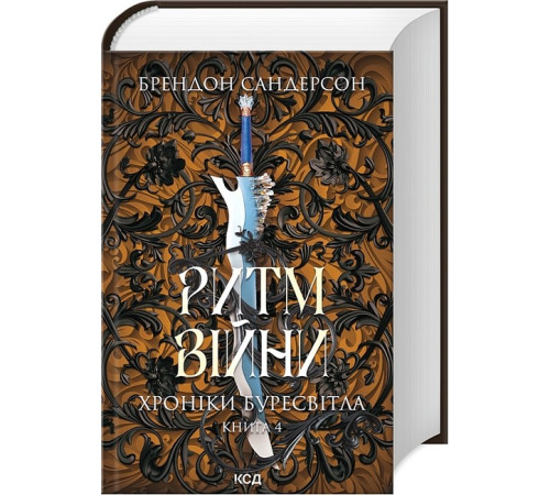 Фантастика та фентезі Хроніки Буресвітла. Книга 4. Ритм війни Фантастика та фентезі Хроніки Буресвітла. Книга 4. Ритм війни