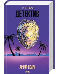 Детектив (оновлене видання)