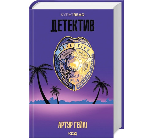 Детективи Детектив (оновлене видання) Детективи Детектив (оновлене видання)
