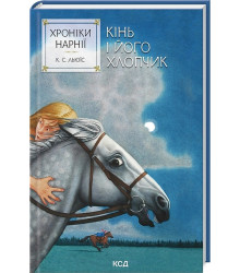 Хроніки Нарнії. Книга 3. Кінь і його хлопчик
