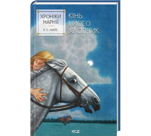 Художня література для підлітків Хроніки Нарнії. Книга 3. Кінь і його хлопчик