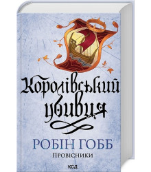 Провісники. Книга 2. Королівський убивця
