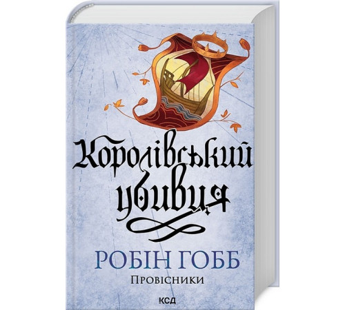 Фантастика та фентезі Провісники. Книга 2. Королівський убивця Фантастика та фентезі Провісники. Книга 2. Королівський убивця