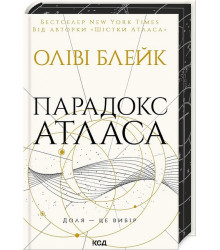 Атлас. Книга 2. Парадокс Атласа