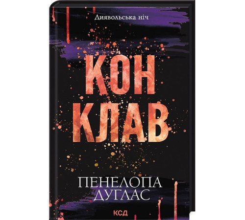 Жахи та Триллери Диявольська ніч. Книга 3.5. Конклав Жахи та Триллери Диявольська ніч. Книга 3.5. Конклав