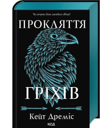 Прокляття святих. Книга 2. Прокляття гріхів