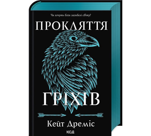 Фантастика та фентезі Прокляття святих. Книга 2. Прокляття гріхів