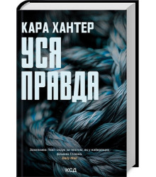Детектив Адам Фоулі. Книга 5. Уся правда