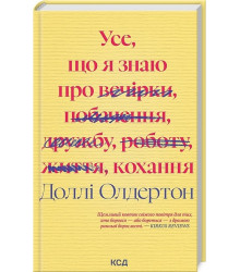 Усе, що я знаю про кохання