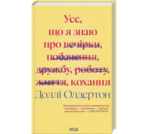 Видатні особистості Усе, що я знаю про кохання Видатні особистості Усе, що я знаю про кохання
