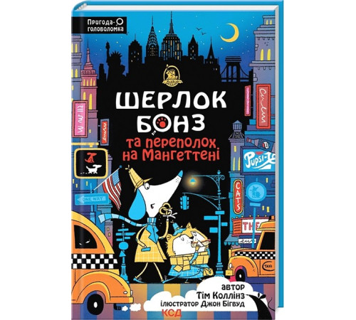 Шерлок Бонз та Переполох на Мангеттені. Книга 5 Шерлок Бонз та Переполох на Мангеттені. Книга 5