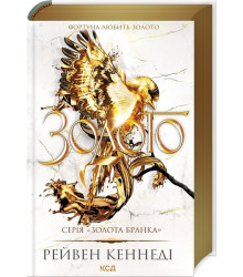 Золота бранка. Книга 5. Золото