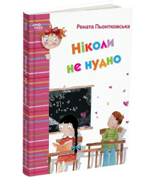 Ніколи не нудно