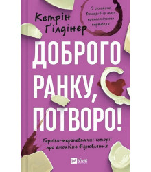 Доброго ранку, потворо! Героїко-терапевтичні історії про емоційне відновлення