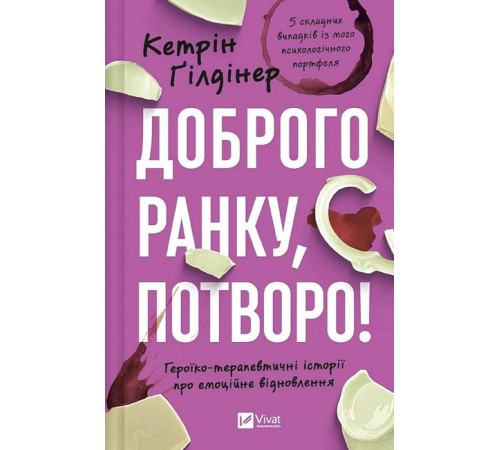 Історична, політична література, мемуари Доброго ранку, потворо! Героїко-терапевтичні історії про емоційне відновлення Історична, політична література, мемуари Доброго ранку, потворо! Героїко-терапевтичні історії про емоційне відновлення