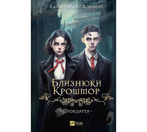 Жахи та Триллери Близнюки Крошмор. Книга 1. Прокляття Жахи та Триллери Близнюки Крошмор. Книга 1. Прокляття
