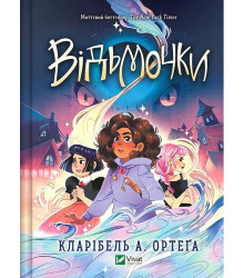 Відьмочки. Книга 1