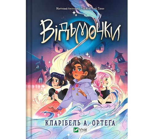 Художня література для підлітків Відьмочки. Книга 1 Художня література для підлітків Відьмочки. Книга 1