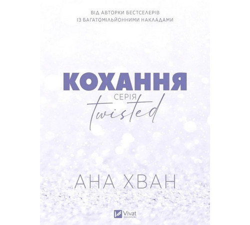Романи Twisted. Книга 1. Кохання (з кольоровим зрізом) Романи Twisted. Книга 1. Кохання (з кольоровим зрізом)
