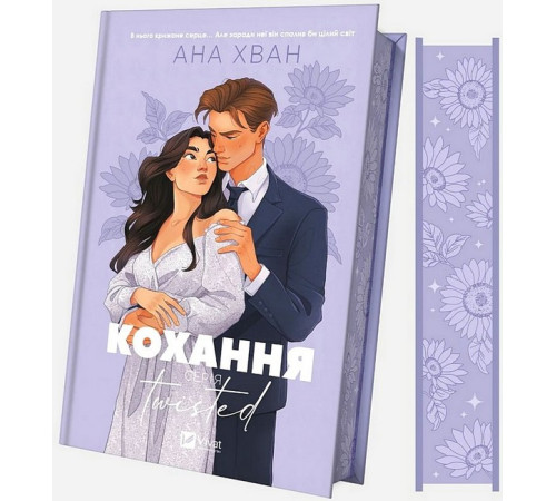 Романи Twisted. Книга 1. Кохання (з кольоровим зрізом) Романи Twisted. Книга 1. Кохання (з кольоровим зрізом)