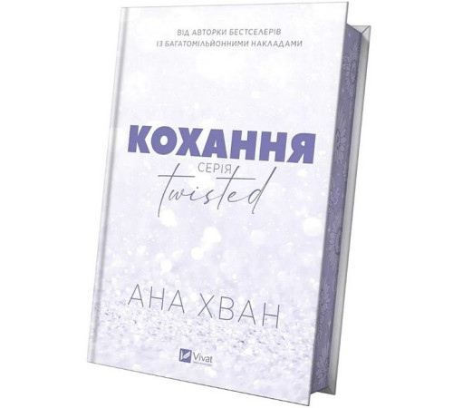 Романи Twisted. Книга 1. Кохання (з кольоровим зрізом) Романи Twisted. Книга 1. Кохання (з кольоровим зрізом)