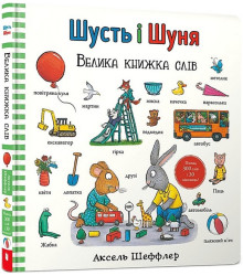 Шусть і Шуня. Велика книжка слів