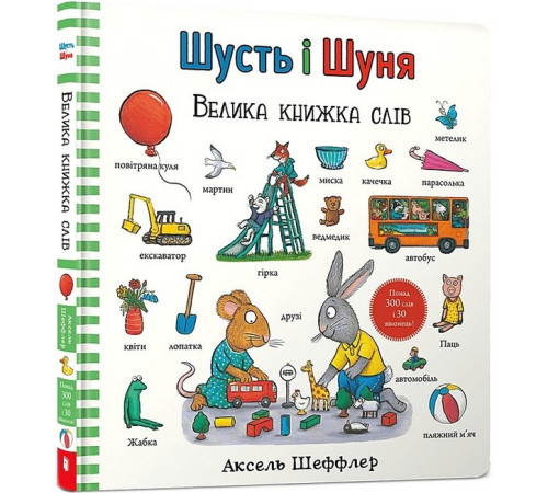 Навчальні книжки Шусть і Шуня. Велика книжка слів Навчальні книжки Шусть і Шуня. Велика книжка слів