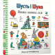 Навчальні книжки Шусть і Шуня. Велика книжка слів