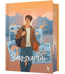 Закоханий
