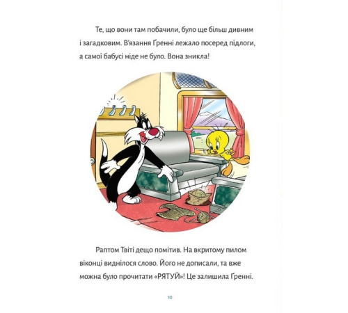 Дитяча література Дитяча література Твіті! Зникнення Ґренні Дитяча література Дитяча література Твіті! Зникнення Ґренні