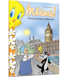 Твіті! Лондонський грабіжник