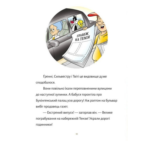 Дитяча література Дитяча література Твіті! Лондонський грабіжник Дитяча література Дитяча література Твіті! Лондонський грабіжник