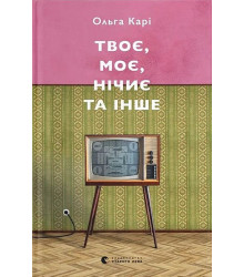 Твоє, моє, нічиє та інше