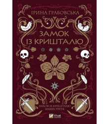 Замок із кришталю. Книга 3. Замок із кришталю