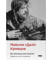 На мінному полі пам'яті. Щоденники, есеї, оповідання