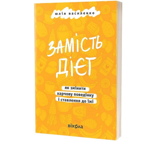 Краса та здоров'я Замість дієт. Як змінити харчову поведінку і ставлення до їжі Краса та здоров'я Замість дієт. Як змінити харчову поведінку і ставлення до їжі