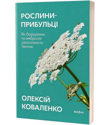 Рослини-прибульці