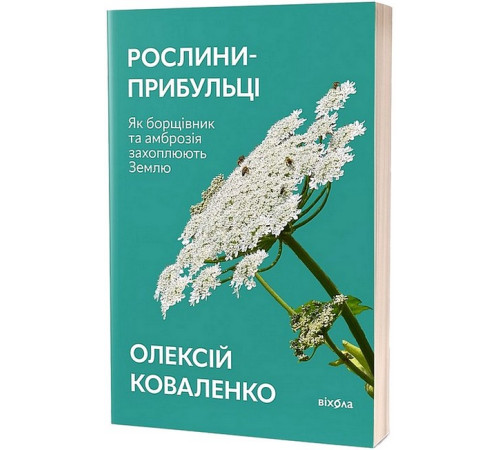 Історична, політична література, мемуари Рослини-прибульці Історична, політична література, мемуари Рослини-прибульці