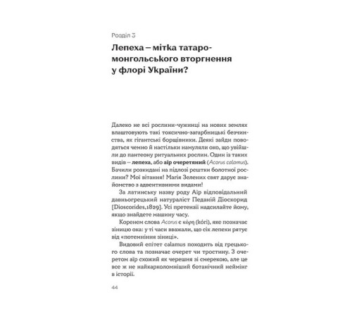 Історична, політична література, мемуари Рослини-прибульці Історична, політична література, мемуари Рослини-прибульці