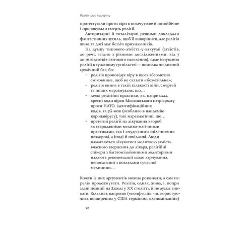 Езотерична література Релігія має померти, або У кого ми повіримо після Бога