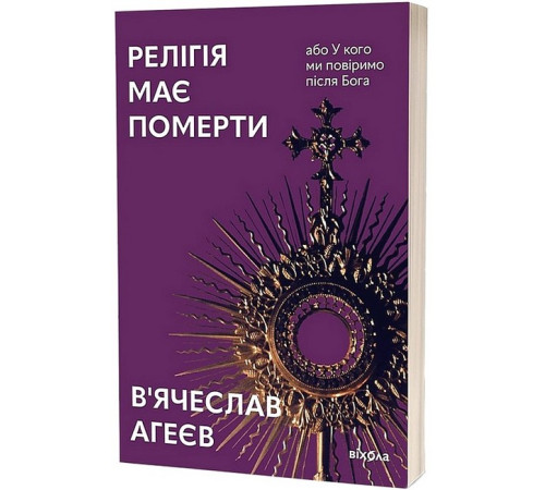 Езотерична література Релігія має померти, або У кого ми повіримо після Бога