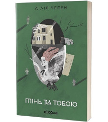 Тінь за тобою