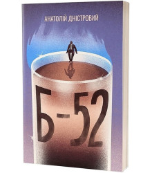 Б-52