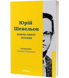 Кінець однієї леґенди
