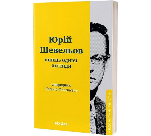 Історична, політична література, мемуари Кінець однієї леґенди Історична, політична література, мемуари Кінець однієї леґенди