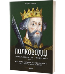 Полководці Середньовіччя та Нового часу. Від Вільгельма Завойовника до Петра Дорошенка