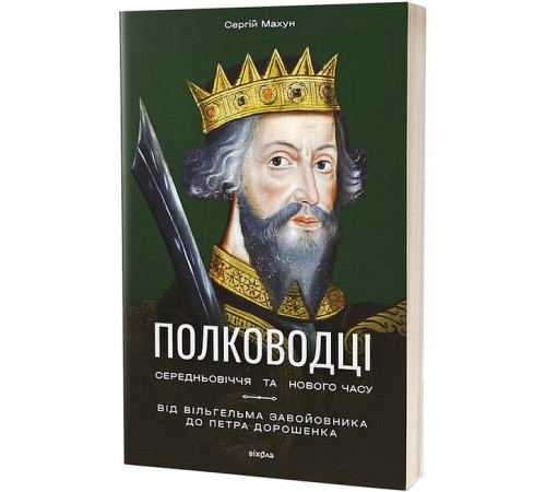 Військовим Полководці Середньовіччя та Нового часу. Від Вільгельма Завойовника до Петра Дорошенка Військовим Полководці Середньовіччя та Нового часу. Від Вільгельма Завойовника до Петра Дорошенка